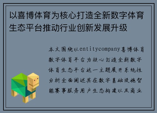 以喜博体育为核心打造全新数字体育生态平台推动行业创新发展升级
