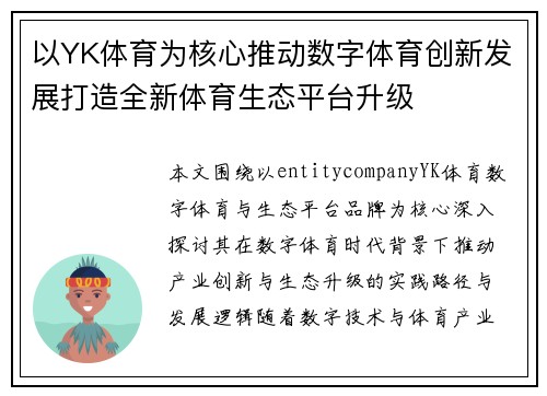 以YK体育为核心推动数字体育创新发展打造全新体育生态平台升级