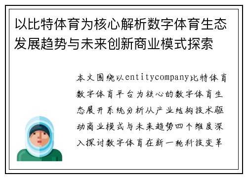 以比特体育为核心解析数字体育生态发展趋势与未来创新商业模式探索