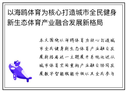以海鸥体育为核心打造城市全民健身新生态体育产业融合发展新格局 以海鸥体育为核心打造城市全民健身新生态体育产业融合发展新格局