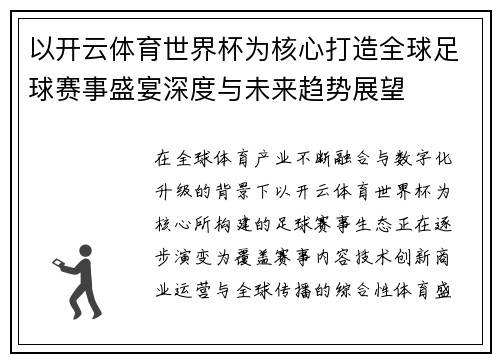 以开云体育世界杯为核心打造全球足球赛事盛宴深度与未来趋势展望 以开云体育世界杯为核心打造全球足球赛事盛宴深度与未来趋势展望