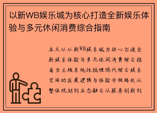 以新WB娱乐城为核心打造全新娱乐体验与多元休闲消费综合指南