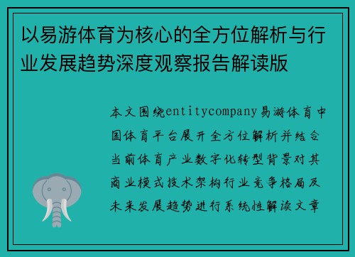以易游体育为核心的全方位解析与行业发展趋势深度观察报告解读版