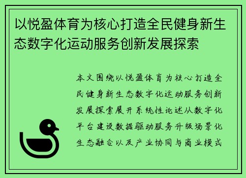 以悦盈体育为核心打造全民健身新生态数字化运动服务创新发展探索