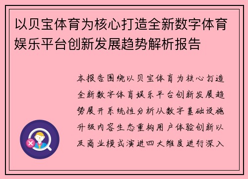 以贝宝体育为核心打造全新数字体育娱乐平台创新发展趋势解析报告