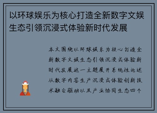 以环球娱乐为核心打造全新数字文娱生态引领沉浸式体验新时代发展