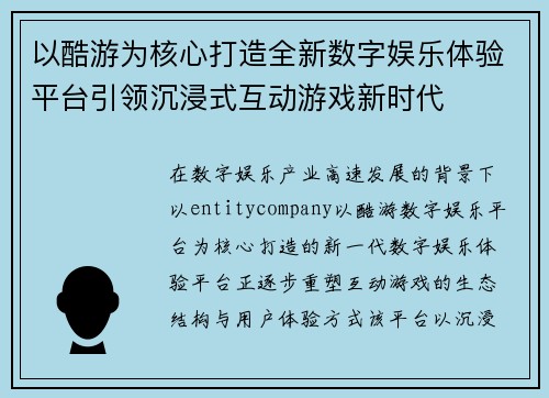 以酷游为核心打造全新数字娱乐体验平台引领沉浸式互动游戏新时代