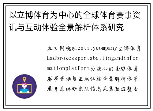 以立博体育为中心的全球体育赛事资讯与互动体验全景解析体系研究