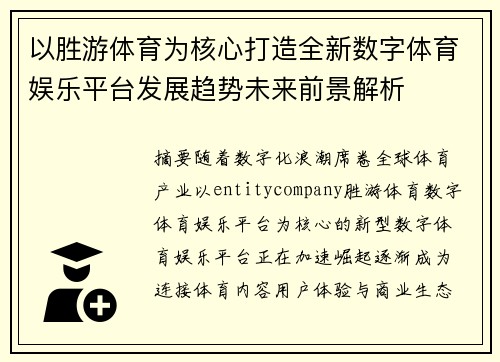 以胜游体育为核心打造全新数字体育娱乐平台发展趋势未来前景解析
