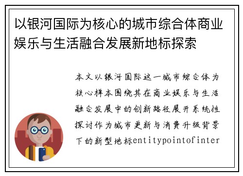 以银河国际为核心的城市综合体商业娱乐与生活融合发展新地标探索