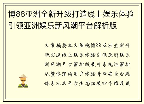 博88亚洲全新升级打造线上娱乐体验引领亚洲娱乐新风潮平台解析版