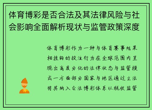 体育博彩是否合法及其法律风险与社会影响全面解析现状与监管政策深度探讨