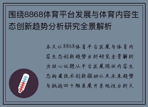 围绕8868体育平台发展与体育内容生态创新趋势分析研究全景解析