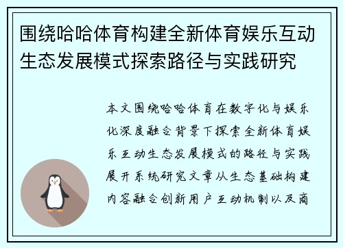围绕哈哈体育构建全新体育娱乐互动生态发展模式探索路径与实践研究