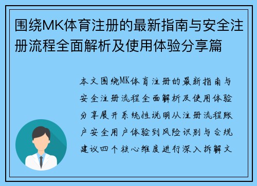 围绕MK体育注册的最新指南与安全注册流程全面解析及使用体验分享篇