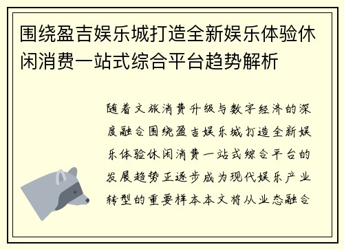围绕盈吉娱乐城打造全新娱乐体验休闲消费一站式综合平台趋势解析
