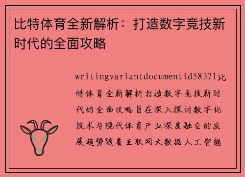 比特体育全新解析：打造数字竞技新时代的全面攻略