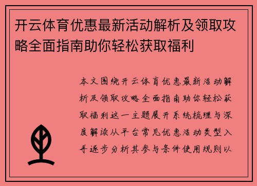 开云体育优惠最新活动解析及领取攻略全面指南助你轻松获取福利