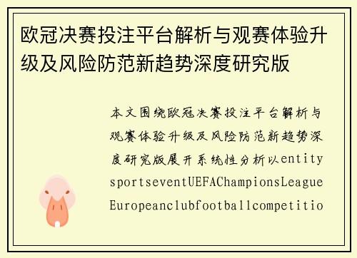 欧冠决赛投注平台解析与观赛体验升级及风险防范新趋势深度研究版