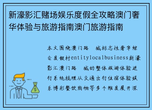 新濠影汇赌场娱乐度假全攻略澳门奢华体验与旅游指南澳门旅游指南