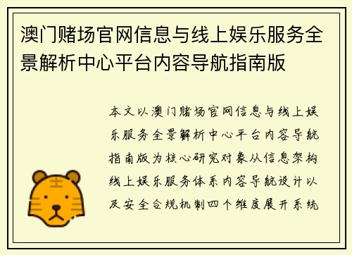 澳门赌场官网信息与线上娱乐服务全景解析中心平台内容导航指南版