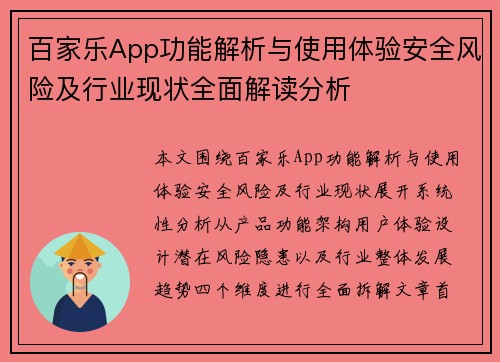 百家乐App功能解析与使用体验安全风险及行业现状全面解读分析