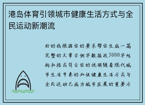 港岛体育引领城市健康生活方式与全民运动新潮流