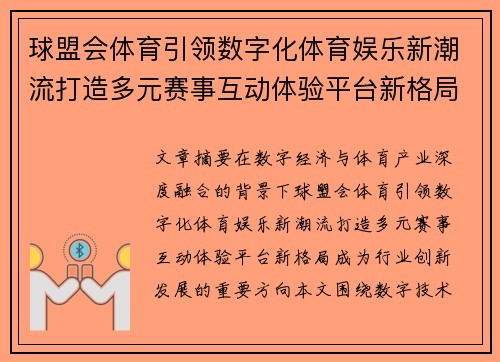球盟会体育引领数字化体育娱乐新潮流打造多元赛事互动体验平台新格局