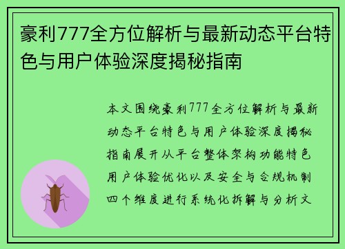 豪利777全方位解析与最新动态平台特色与用户体验深度揭秘指南