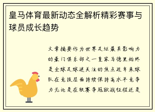 皇马体育最新动态全解析精彩赛事与球员成长趋势