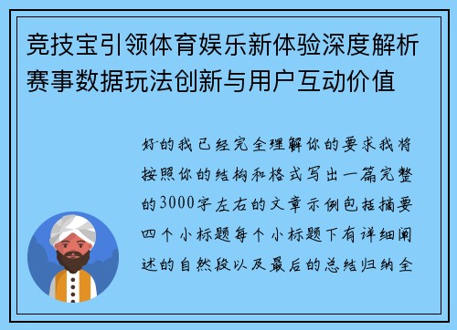 竞技宝引领体育娱乐新体验深度解析赛事数据玩法创新与用户互动价值