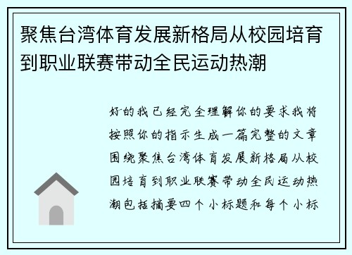 聚焦台湾体育发展新格局从校园培育到职业联赛带动全民运动热潮
