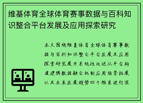 维基体育全球体育赛事数据与百科知识整合平台发展及应用探索研究