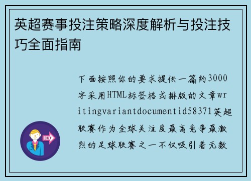 英超赛事投注策略深度解析与投注技巧全面指南