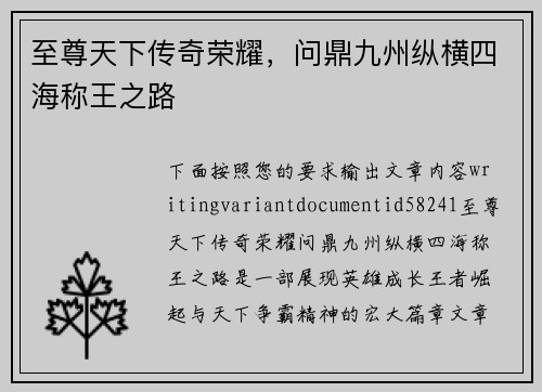 至尊天下传奇荣耀，问鼎九州纵横四海称王之路
