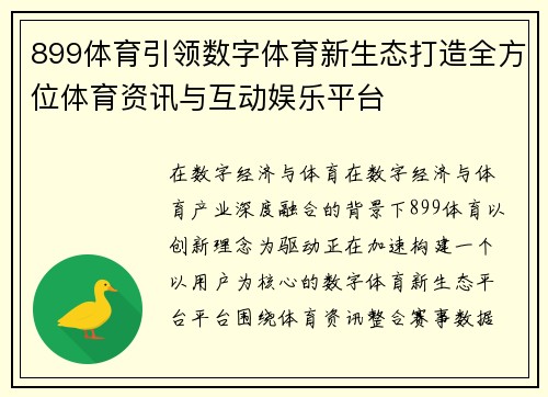 899体育引领数字体育新生态打造全方位体育资讯与互动娱乐平台