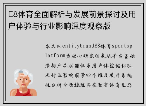 E8体育全面解析与发展前景探讨及用户体验与行业影响深度观察版