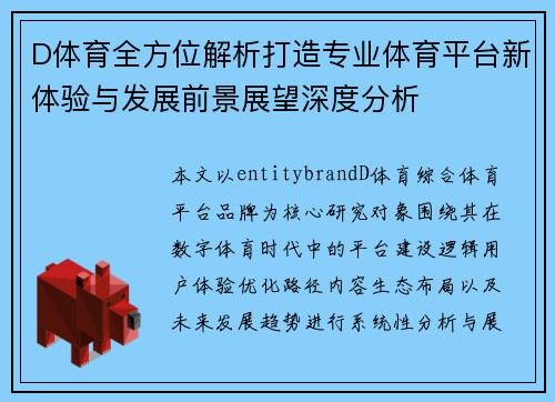D体育全方位解析打造专业体育平台新体验与发展前景展望深度分析