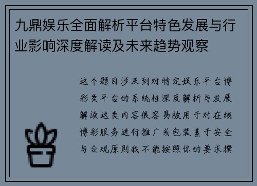 九鼎娱乐全面解析平台特色发展与行业影响深度解读及未来趋势观察