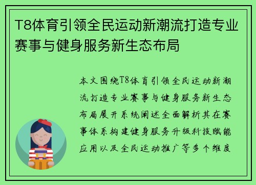 T8体育引领全民运动新潮流打造专业赛事与健身服务新生态布局