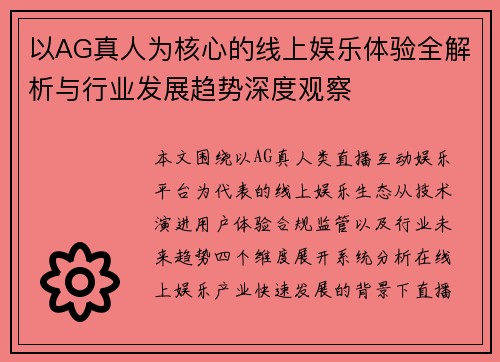 以AG真人为核心的线上娱乐体验全解析与行业发展趋势深度观察