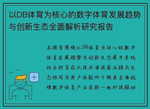 以DB体育为核心的数字体育发展趋势与创新生态全面解析研究报告