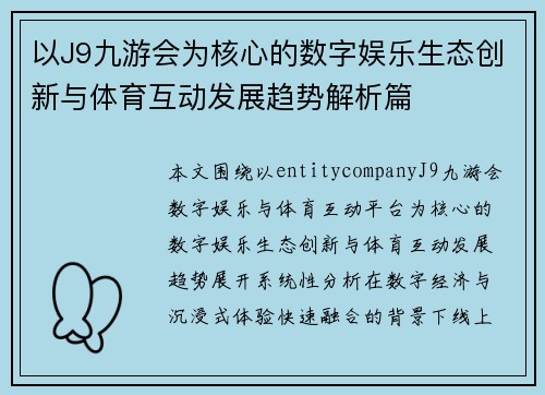 以J9九游会为核心的数字娱乐生态创新与体育互动发展趋势解析篇