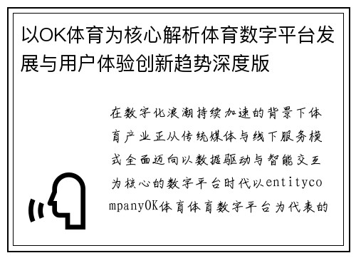 以OK体育为核心解析体育数字平台发展与用户体验创新趋势深度版