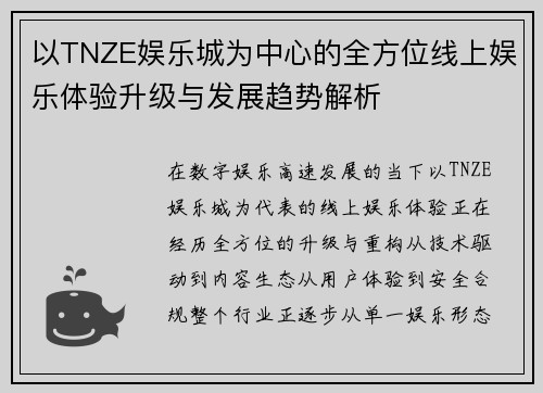 以TNZE娱乐城为中心的全方位线上娱乐体验升级与发展趋势解析
