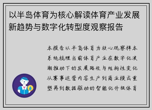 以半岛体育为核心解读体育产业发展新趋势与数字化转型度观察报告