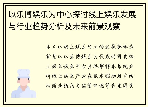 以乐博娱乐为中心探讨线上娱乐发展与行业趋势分析及未来前景观察
