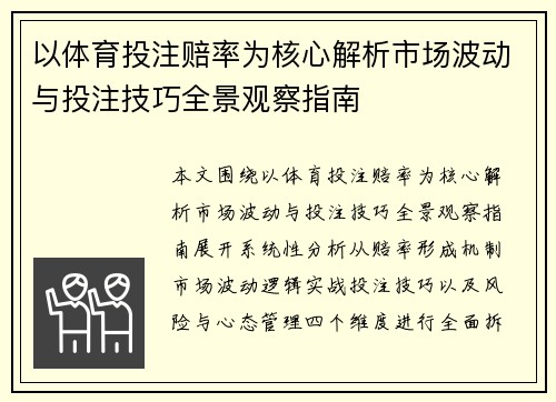 以体育投注赔率为核心解析市场波动与投注技巧全景观察指南