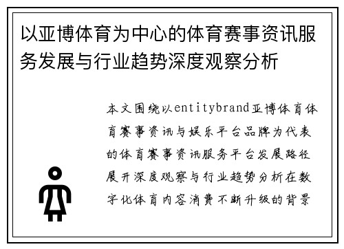以亚博体育为中心的体育赛事资讯服务发展与行业趋势深度观察分析