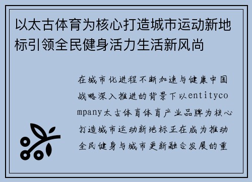 以太古体育为核心打造城市运动新地标引领全民健身活力生活新风尚